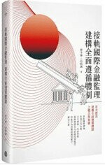 接軌國際金融監理 建構全面遵循體制  曾令寧、呂桔誠  台灣金融研訓院