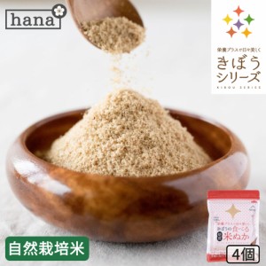 食べる米ぬか 400ｇ(100g×4袋) 農薬化学肥料不使用 米麹入り 米ぬか 焙煎＜玄米パウダー 米ぬかパウダー 食用 食べるぬか いりぬか 煎り