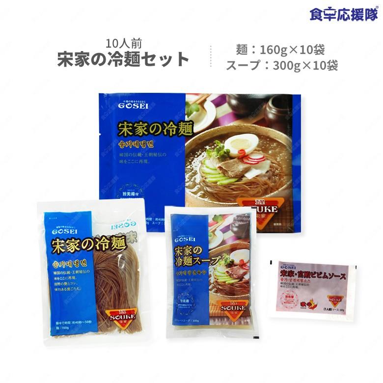 冷麺 宋家冷麺 10人前セット「麺160g×10袋＋スープ300g×10袋、又はビビムソース込セット」 ※麺のみ、同メーカーの宮殿またはサン冷麺でお届け中です。