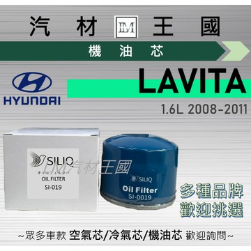 【LM汽材王國】機油芯 LAVITA 2008-2011年 1.6L 機油濾芯 HYUNDAI 現代