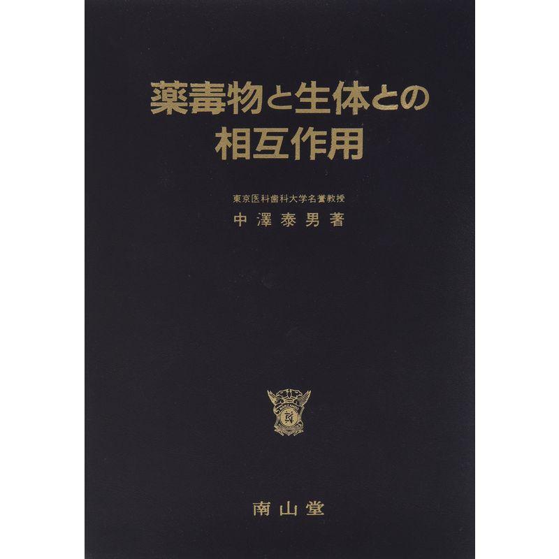 薬毒物と生体との相互作用