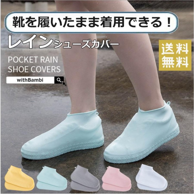 シューズカバー 靴防水 レインシューズカバー シリコン S M L