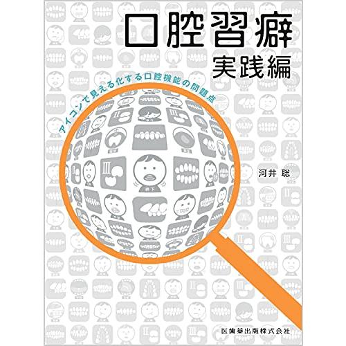 口腔習癖実践編 アイコンで見える化する口腔機能の問題点