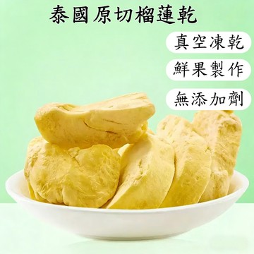 台灣現貨 24H出貨 泰國原切榴蓮乾 金枕頭榴蓮乾 凍乾榴蓮乾 榴蓮乾 水果乾  休閑零食 獨立包裝 水果之王