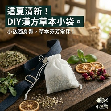【小魚媽】漢方草本清香囊 DIY材料包 (50g中藥材+10入不織布袋) 台灣自製 艾草丁香 夏日戶外露營 居家芬香