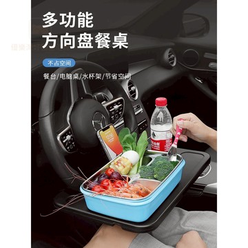 方向盤餐桌 車用餐桌 方向盤桌 方向盤工作台 汽車多功能餐桌 駕駛座餐桌 駕駛座餐盤 方向盤電腦桌 車用托盤支架
