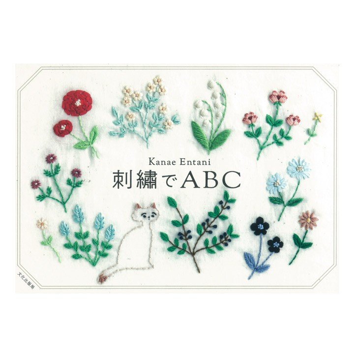 刺繍でabc 図書 書籍 本 刺しゅう 刺繍 ししゅう ステッチ 図案集 刺し方 レシピ アルファベット サンプラー 動物 植物 花 フラワー アニマル ワンポイント 通販 Lineポイント最大0 5 Get Lineショッピング