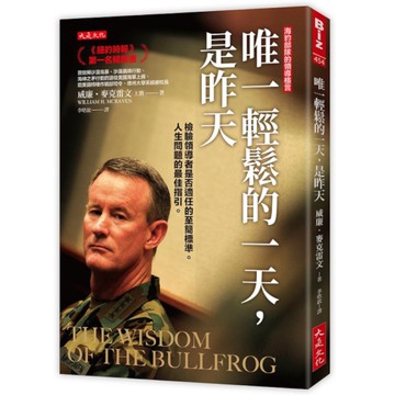 唯一輕鬆的一天，是昨天：檢驗領導者是否適任的至簡標準。人生問題的最佳指引。