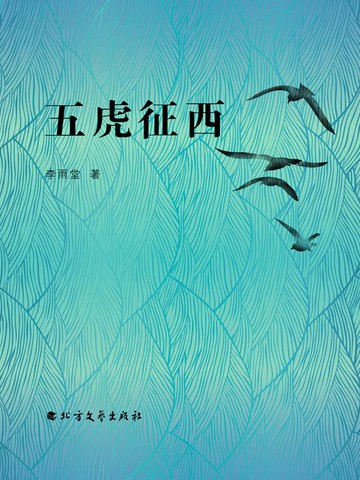【電子書】五虎征西