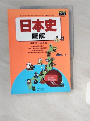 【書寶二手書T5／歷史_UA4】日本史圖解_河合敦, 劉錦秀
