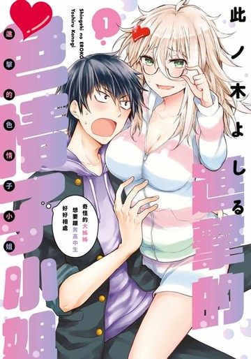 【電子書】進擊的色情子小姐～奇怪的大姊姊想要跟男高中生好好相處～(01)