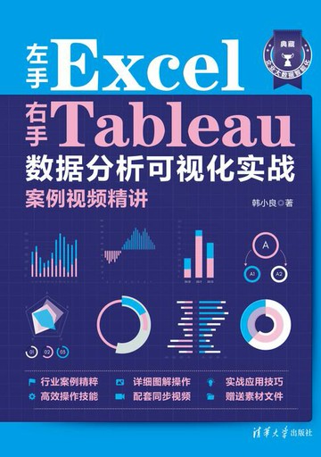 【電子書】左手Excel右手Tableau数据分析可视化实战案例视频精讲