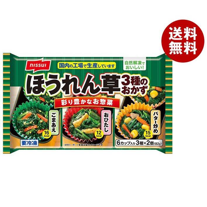 ニッスイ ほうれん草3種のおかず 6個×12袋入｜ 送料無料 冷凍食品 惣菜 ほうれんそう お弁当 おかず