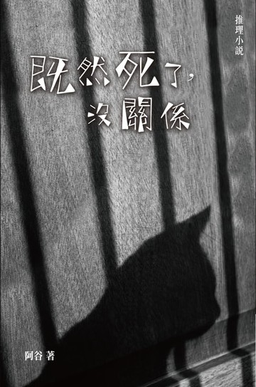 【電子書】既然死了，沒關係