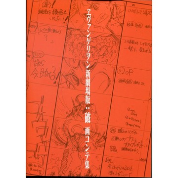 【現貨供應中】新世紀福音戰士 新劇場版：破 分鏡集【東京卡通漫畫專賣店】