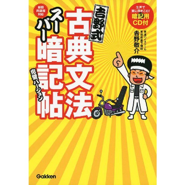 吉野式 古典文法 スーパー暗記帖 完璧バージョン