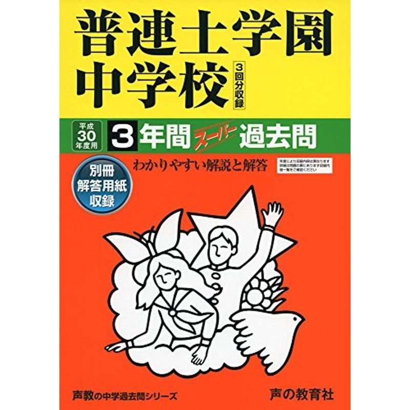 普連土学園中学校 平成30年度用?3年間スーパー過去問 (声教の中学過去問シリーズ)