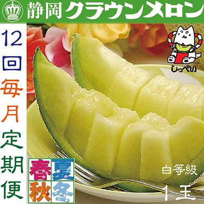 ふるさと納税 磐田市 クラウンメロン(白等級)1玉・12ヵ月毎月お届け全12回