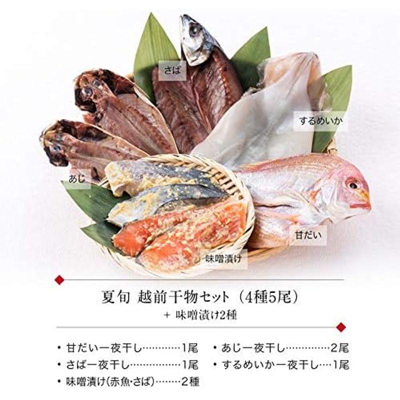 ギフト 干物セット 夏の旬 4種5枚 味噌漬け 赤魚 さば 西京漬け 2種4切 一夜干し プレゼント 冷凍 越前宝や