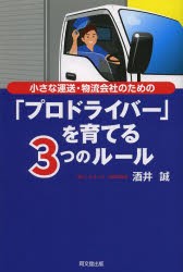 小さな運送・物流会社のための プロドライバー を育てる3つのルール