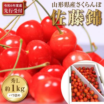 ふるさと納税 河北町 令和6年産 さくらんぼ佐藤錦 秀L1kg以上バラ詰め