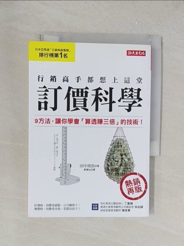 【書寶二手書T1／行銷_TKK】行銷高手都想上這堂 訂價科學：9方法，讓你學會「算透賺三倍」的技術！（熱銷再版）_田中靖浩,  黃瓊仙
