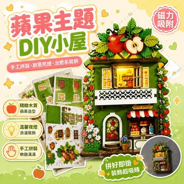 diy蘋果祕境小屋 手工房子 微縮拼裝 玩具木質模型 積木 生日禮物 女生 交換禮物