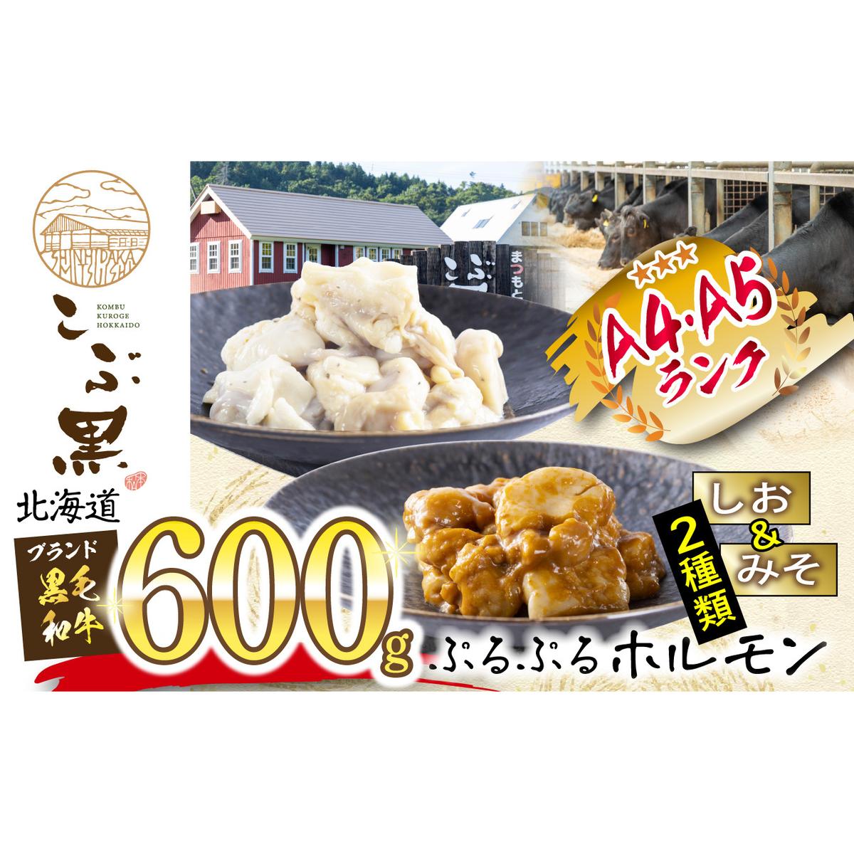 北海道産 黒毛和牛 こぶ黒 和牛 しお ＆ みそ ホルモン 計 600g 各 300g