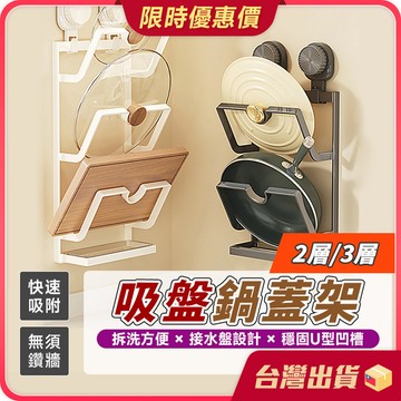 吸盤鍋蓋架【強力吸盤×99%鍋蓋適用】 鍋蓋架 吸盤置物架 鍋蓋置物架 砧板架 砧板收納架 免打孔砧板架 廚房收納架