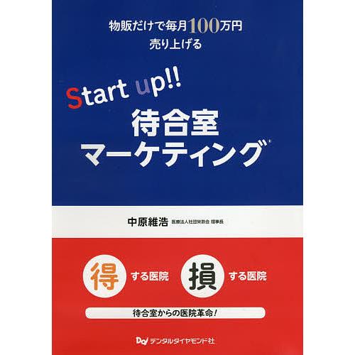 物販だけで毎月100万円売り上げるStart up 待合室マーケティング