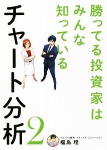  チャート分析　勝ってる投資家はみんな知っている(２)／福島理(著者)