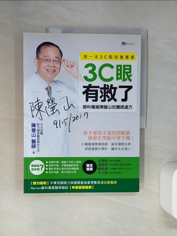 【書寶二手書T3／養生_UFQ】3C眼有救了：眼科權威陳瑩山的護眼處方_陳瑩山