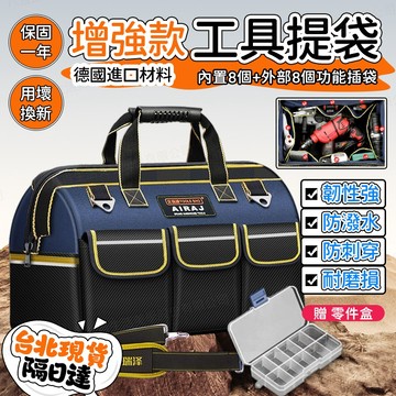 【隔日達 用壞換新】 五金工具包 贈減壓肩帶+零件盒 電工專用大包 耐磨工具包 便攜工具袋 加厚工具袋 工具包 工具袋