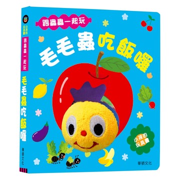 【華碩文化】毛毛蟲吃飯囉