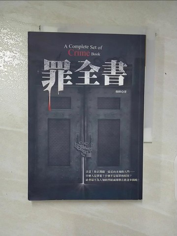 【書寶二手書T9／一般小說_ABY】罪全書_蜘蛛