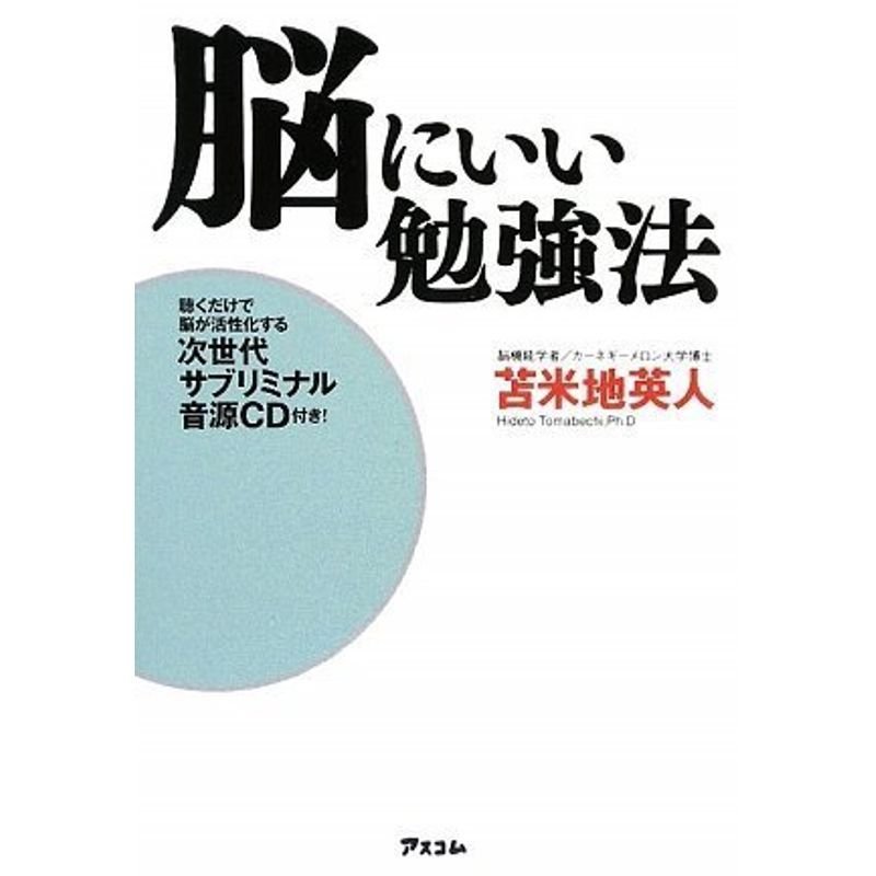 脳にいい勉強法~聴くだけで脳が活性化する次世代サブリミナル音源CD付~