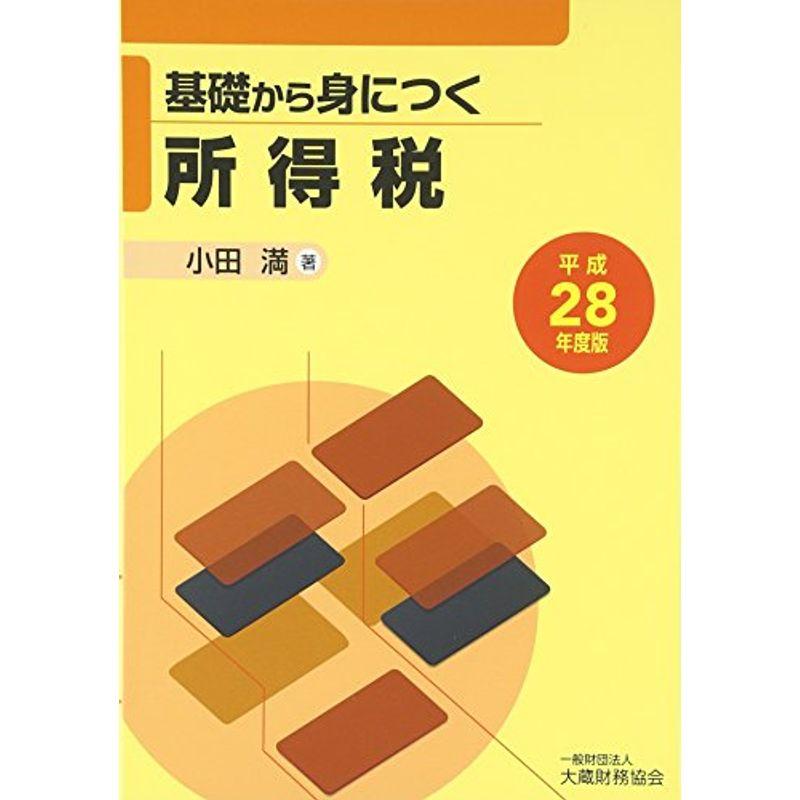 基礎から身につく所得税〈平成28年度版〉