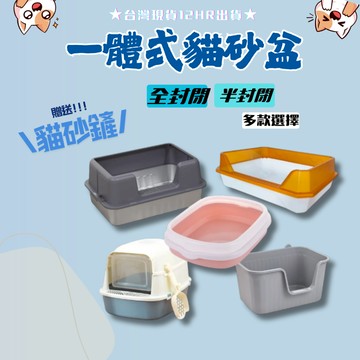 【台灣現貨】一體式貓砂盆 開放式貓砂盆 送貓砂鏟 加蓋貓砂盆 半封閉 封閉式 大貓砂盆 巨大貓砂盆 貓便盆