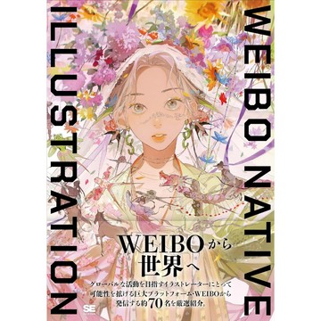 【現貨供應中】微博繪師精選畫集 WEIBO NATIVE ILLUSTRATION【東京卡通漫畫專賣店】