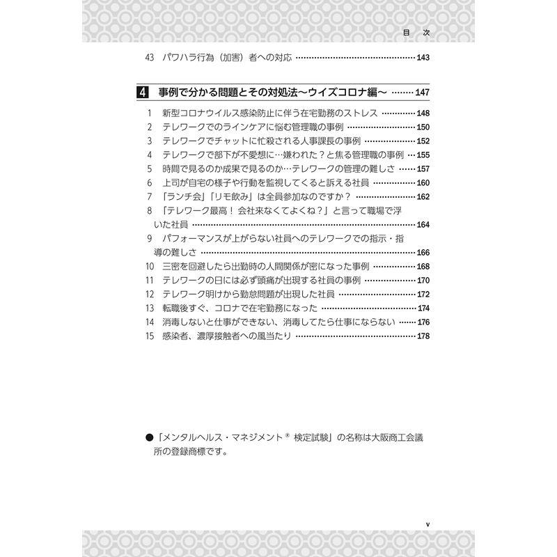 上司と部下のメンタルヘルス・マネジメント対策