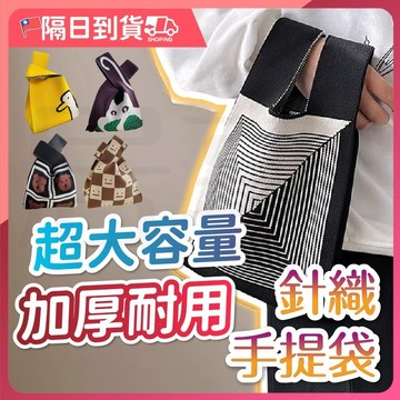【加寬提把🔥雙層背帶】手提袋 針織包 針織手提袋 肩背包 袋子手提袋 針織袋  針織提袋 單肩包 水桶包 托特包 包包