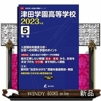 翌日発送・津田学園高等学校 2023年度