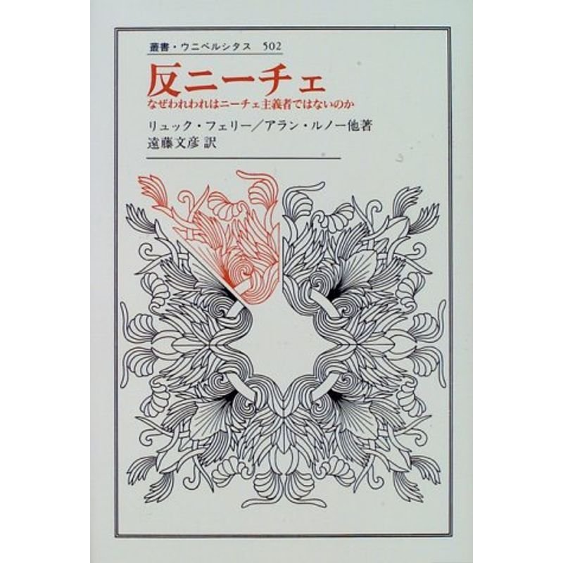 反ニーチェ?なぜわれわれはニーチェ主義者ではないのか (叢書・ウニベルシタス)