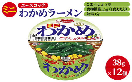 ミニ わかめラーメン ごま・しょうゆ 38g×12個入[ エースコック ラーメン インスタント カップ麺 即席めん 時短