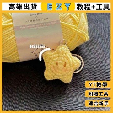 [EZY]隔日到貨 勾針材料包 手作 DIY 材料包 手工編織 手作手工毛綫鈎針 編織diy 材料包 可愛掛件星星情侶