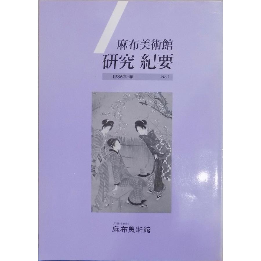 麻布美術館／「研究紀要  No.1」／1986年／麻布美術館発行