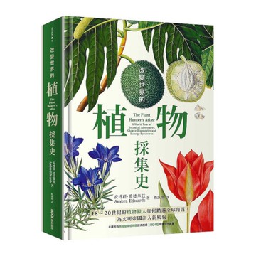 改變世界的植物採集史：18~20世紀的植物獵人如何踏遍全球角落，為文明帝國注入新