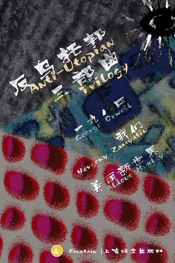 【電子書】反乌托邦三部曲