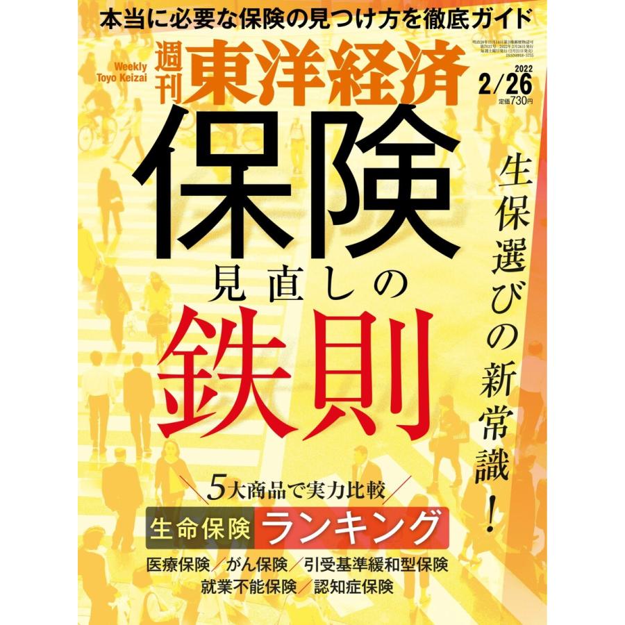 週刊東洋経済 2022年2月26日号 電子書籍版   週刊東洋経済編集部