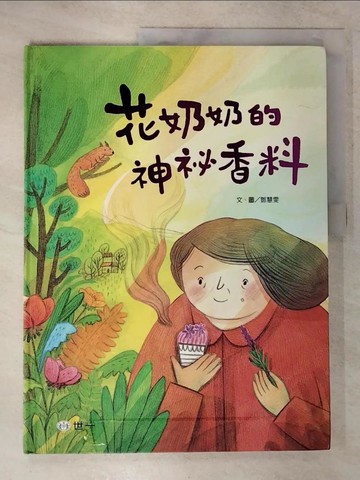 【書寶二手書T4／少年童書_EUG】花奶奶的神祕香料_鄧慧雯